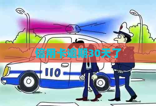 信用卡逾期30天了