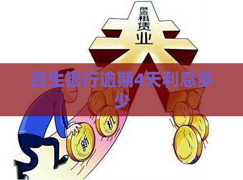 民生银行逾期4天利息多少