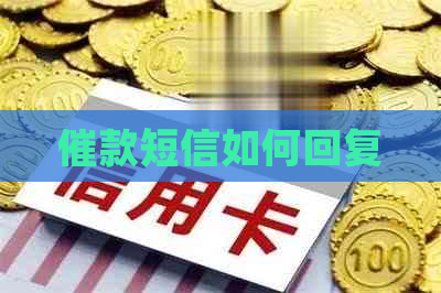 催款短信如何回复