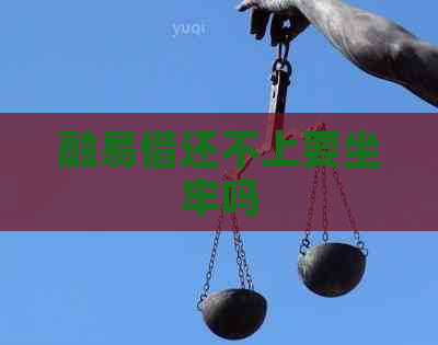 融易借还不上要坐牢吗