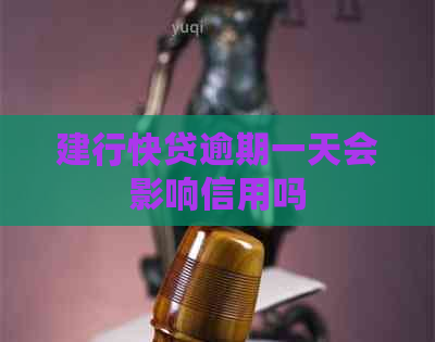 建行快贷逾期一天会影响信用吗
