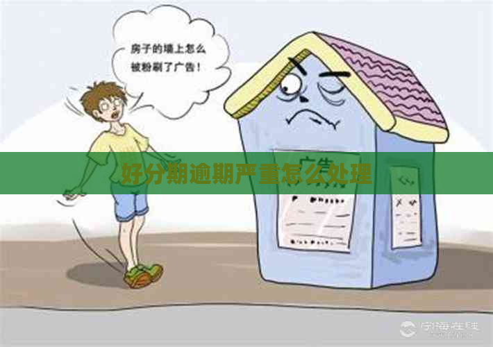 逾期严重怎么处理