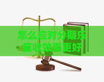 怎么应对效果更好