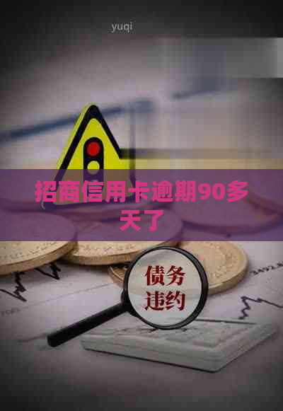 招商信用卡逾期90多天了