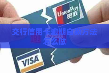 交行信用卡逾期自救方法怎么做