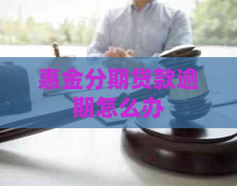 惠金分期贷款逾期怎么办