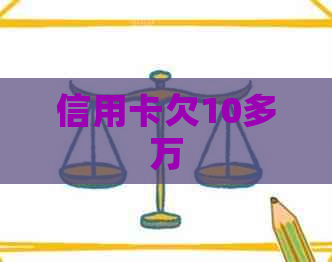 信用卡欠10多万