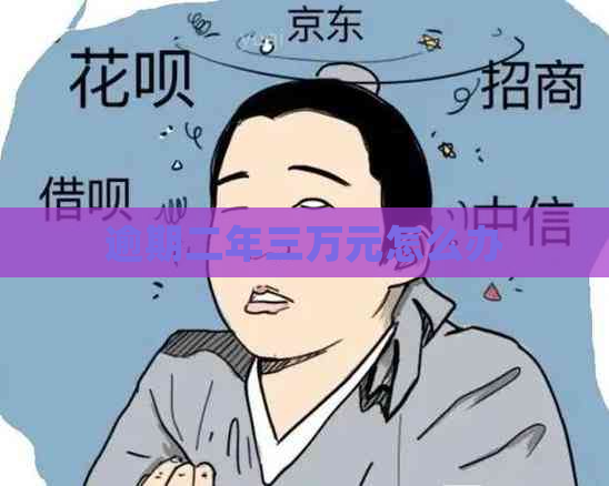 逾期二年三万元怎么办