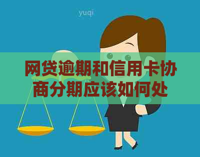 网贷逾期和信用卡协商分期应该如何处理