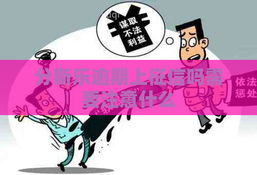 分斯乐逾期上吗需要注意什么