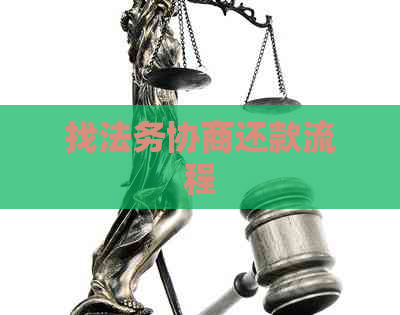 找法务协商还款流程