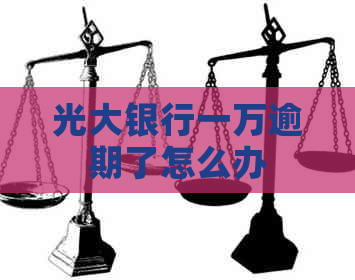 光大银行一万逾期了怎么办
