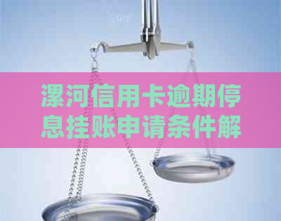 漯河信用卡逾期停息挂账申请条件解析