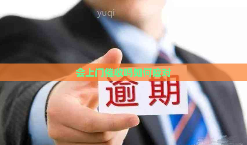 会上门吗如何应对