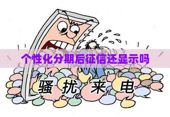 个性化分期后还显示吗