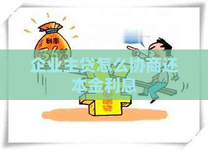 企业主贷怎么协商还本金利息