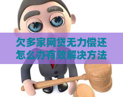 欠多家网贷无力偿还怎么办有效解决方法