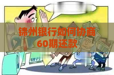 锦州银行如何协商60期还款