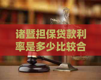 诸暨担保贷款利率是多少比较合适