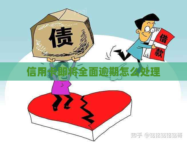 信用卡即将全面逾期怎么处理