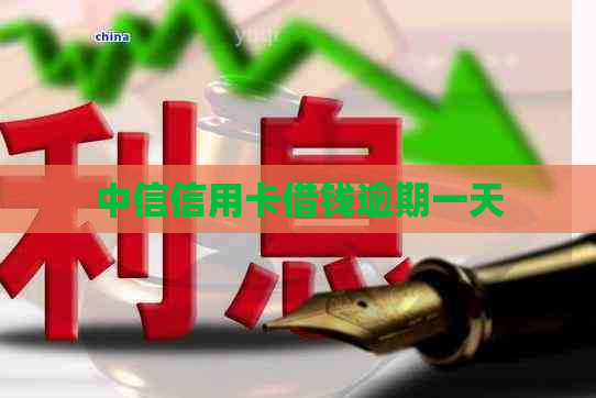 中信信用卡借钱逾期一天