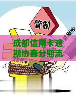 成都信用卡逾期协商分期流程
