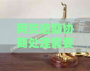 网贷逾期协商处理需要多久才能解决问题