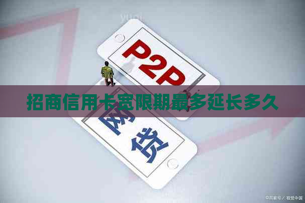 招商信用卡宽限期最多延长多久