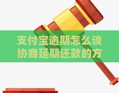 支付宝逾期怎么谈协商延期还款的方法