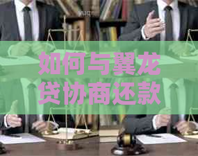 如何与翼龙贷协商还款