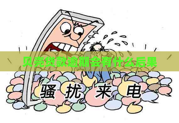 贝壳贷款逾期会有什么后果