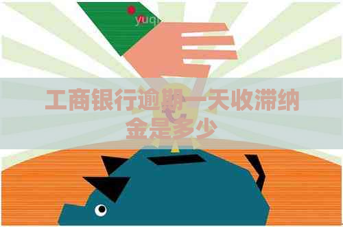 工商银行逾期一天收滞纳金是多少
