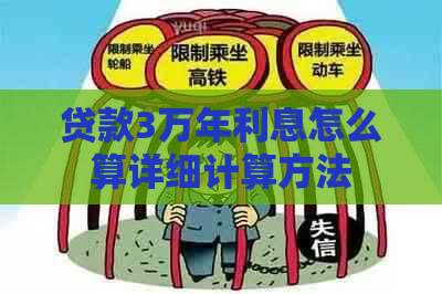 贷款3万年利息怎么算详细计算方法