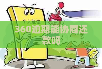 360逾期能协商还款吗