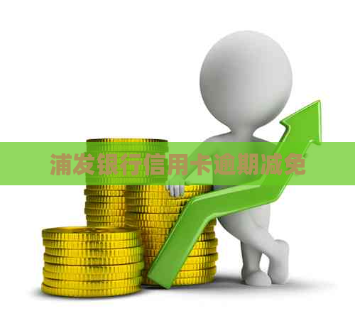 浦发银行信用卡逾期减免