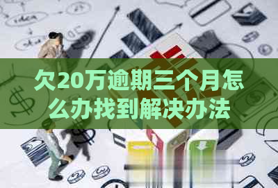 欠20万逾期三个月怎么办找到解决办法