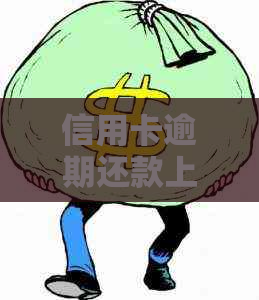 信用卡逾期还款上门