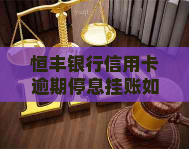 恒丰银行信用卡逾期停息挂账如何处理