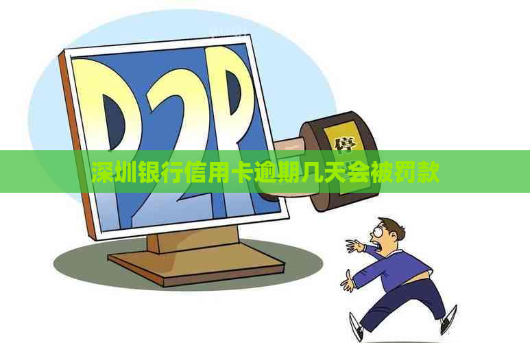 深圳银行信用卡逾期几天会被罚款