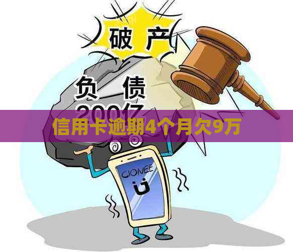 信用卡逾期4个月欠9万