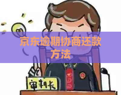 京东逾期协商还款方法