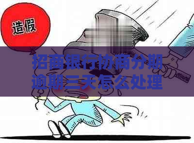 招商银行协商分期逾期三天怎么处理