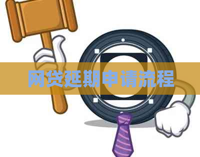网贷延期申请流程