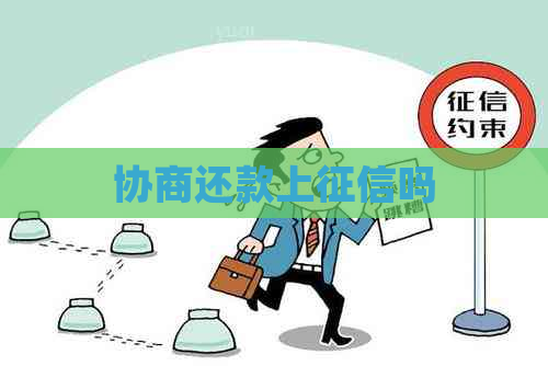 协商还款上吗