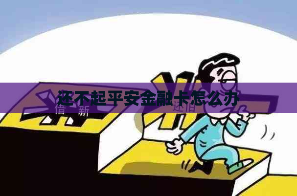 还不起平安金融卡怎么办