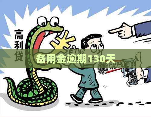 备用金逾期130天