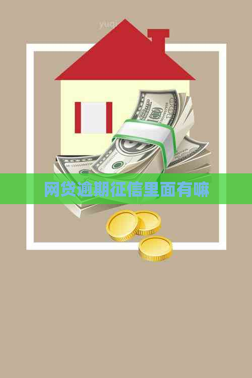 网贷逾期里面有嘛