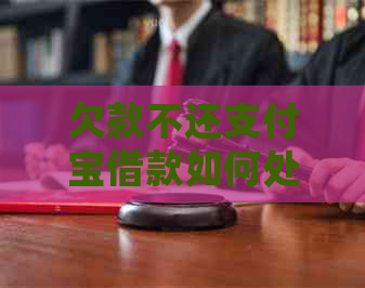 欠款不还支付宝借款如何处理