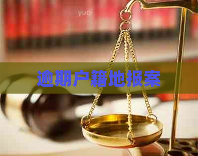逾期户籍地报案