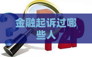 金融起诉过哪些人
